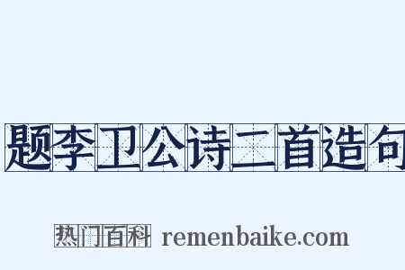题李卫公诗二首造句是什么意思的图片
